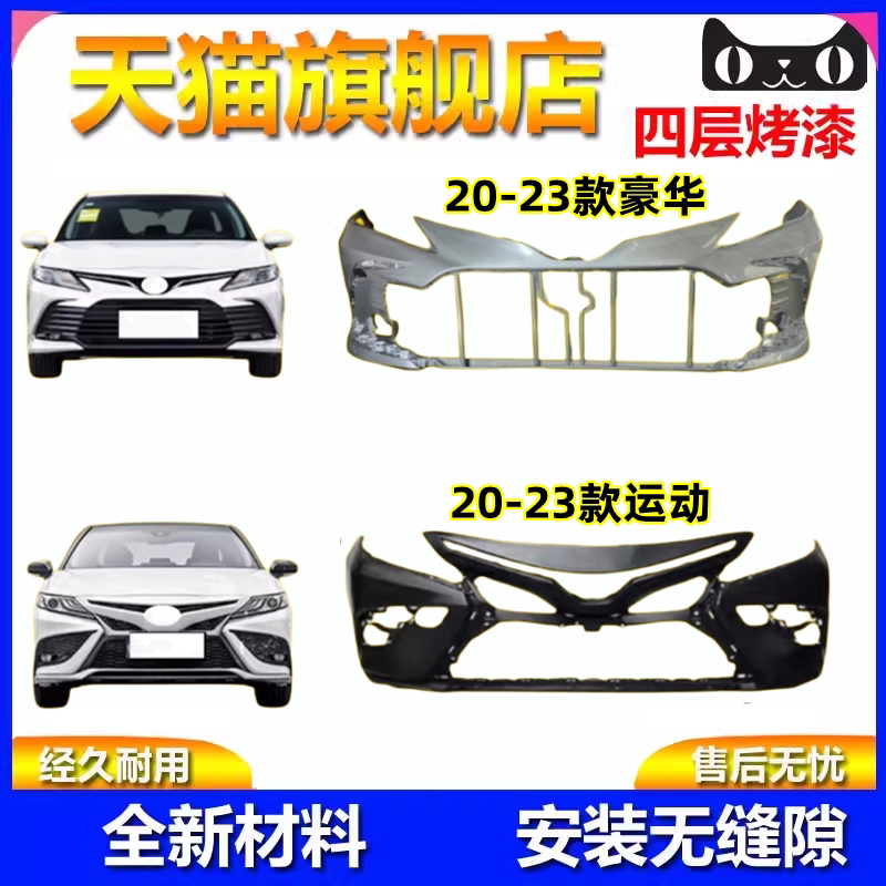八代凯美瑞前后保险杠