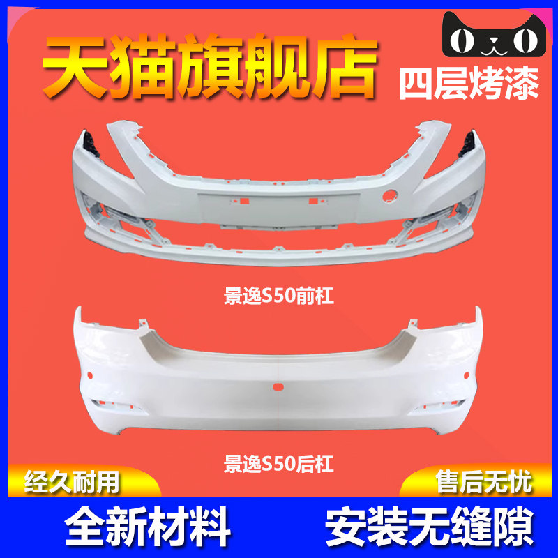 烤漆质保景逸S50保险杠品质保证