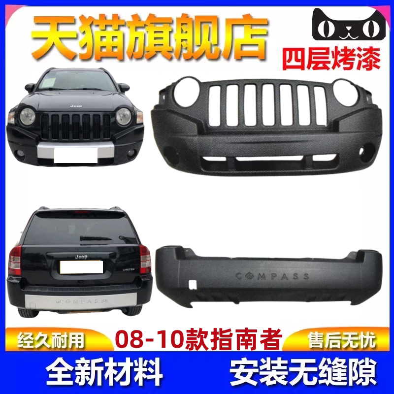 适用于吉普08-10款指南者前保险杠jeep指南者前杠后保险杠后包围