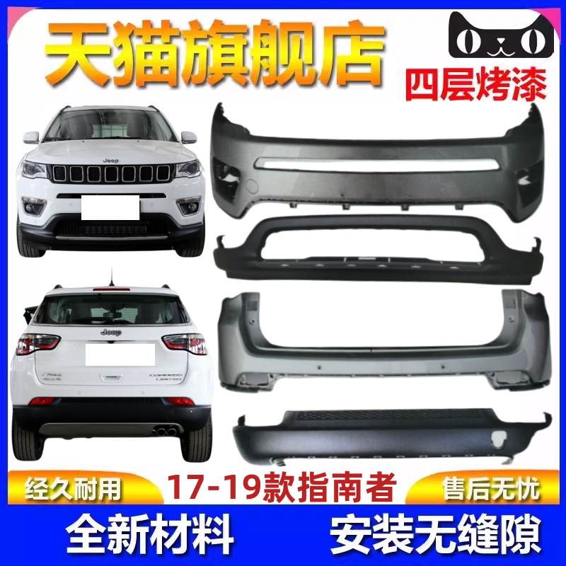 适用于17-20款JEEP指南者前保险杠jeep后杠上段下段包围烤漆饰板