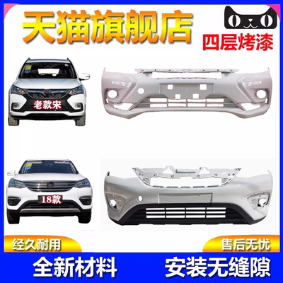 元润航16-17款宋保险杠品质保证