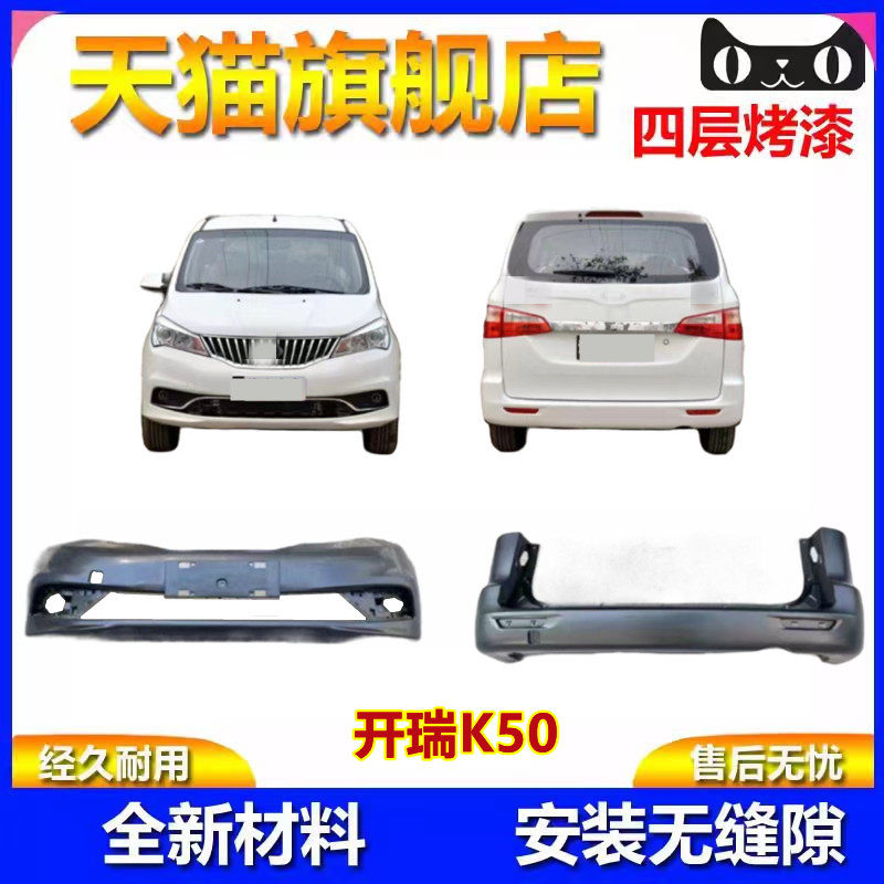 适用于开瑞k50保险杠K50前后保险杠开瑞k50前后杠包围护杠k50总成