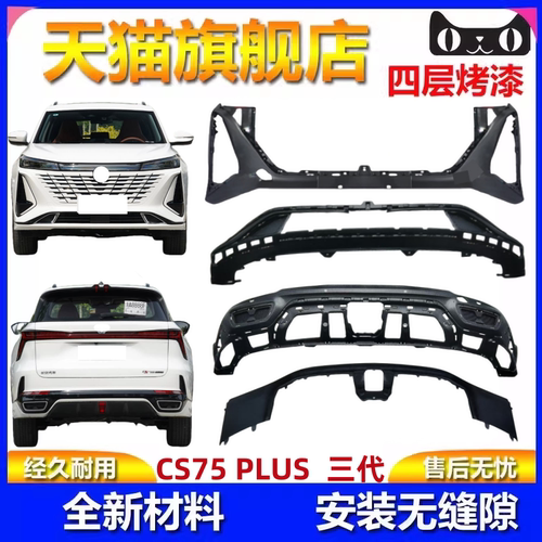 适用于长安CS75PLUS三代冠军版前保险杠后大包围cs75plus前后护杠
