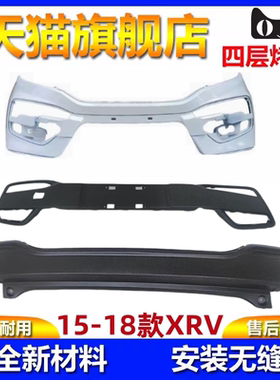 15-18款XRV前后保险杠包围