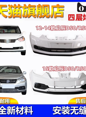 适用于启辰前保险杠12-14款/15款启辰D50R50后保险杠前后护杠包围