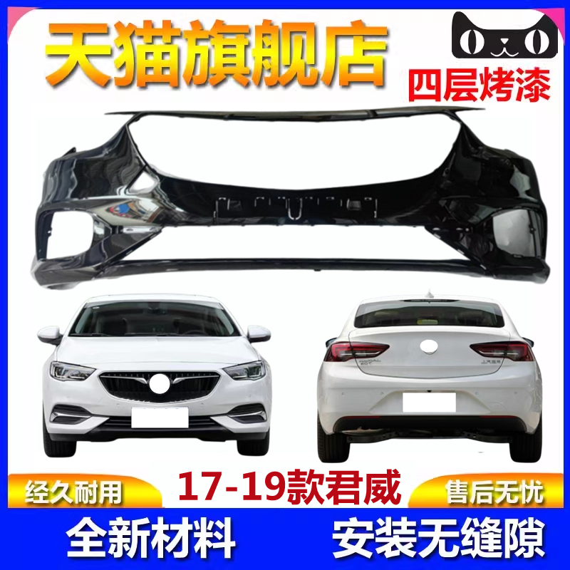 适用于别克君威保险杠17 18 19款君威前保险杠后保险杠前后保险杠