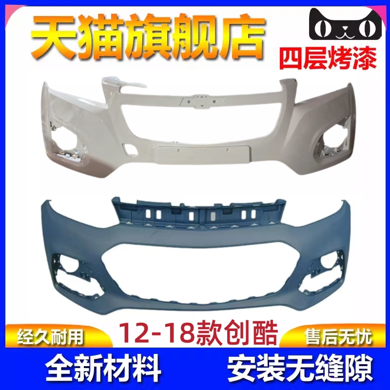 12-18款创酷前后保险杠护杠包角