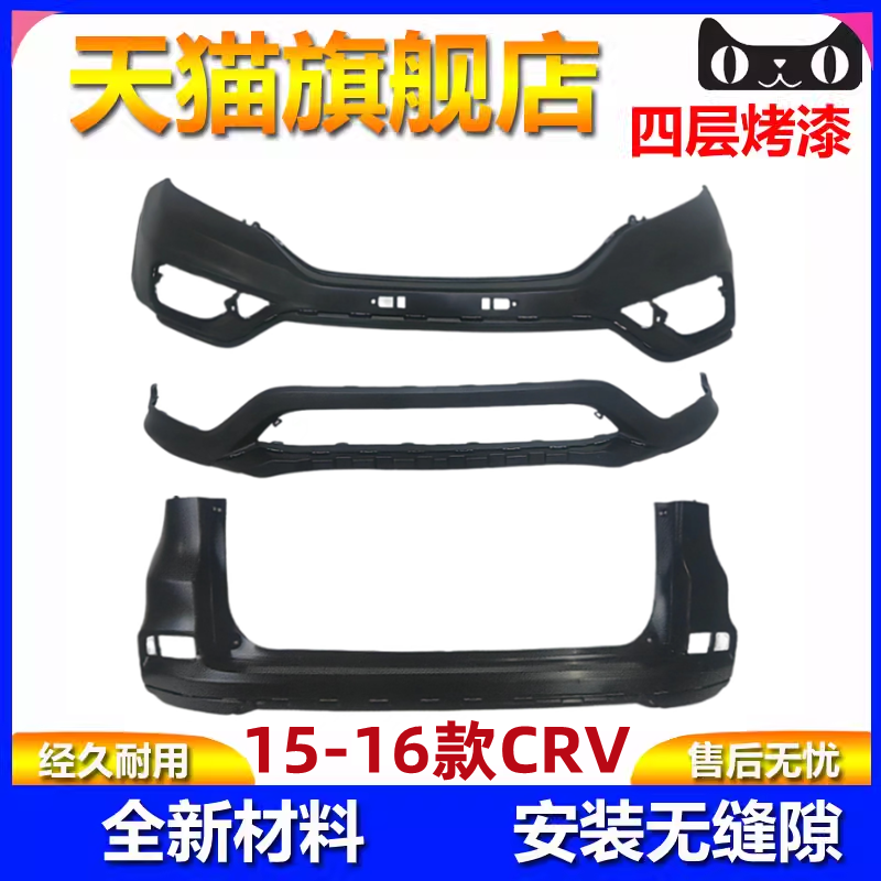 1516款CRV思威前后保险杠