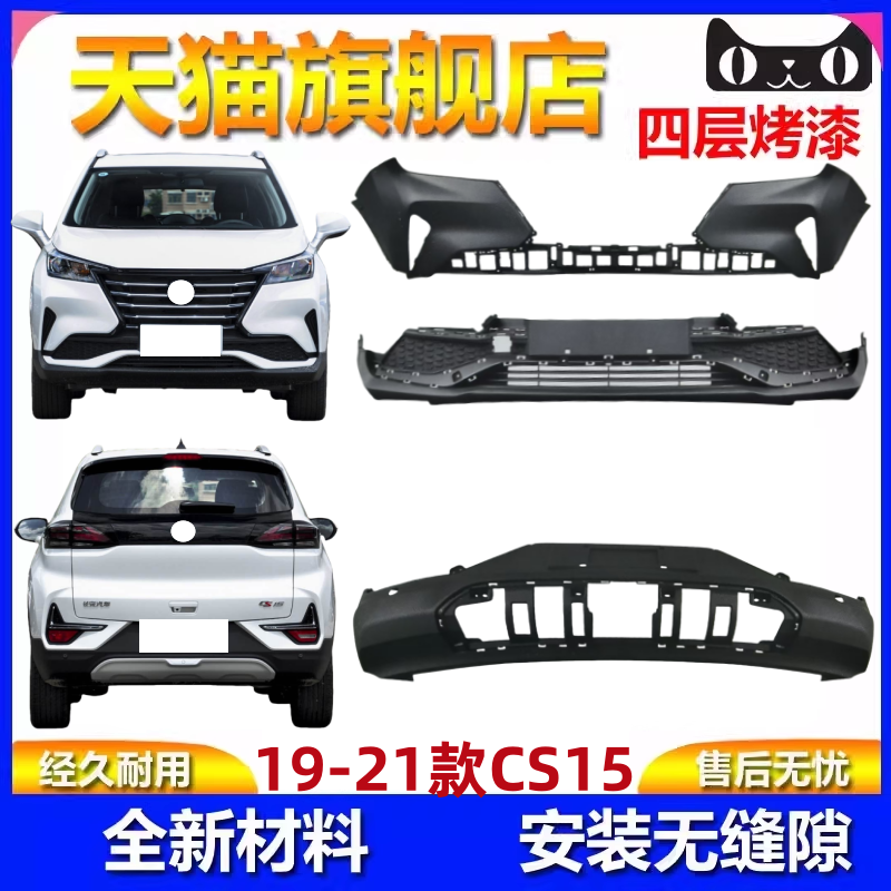 适用于19-21款长安cs15保险杠前后保险杠烤漆CS15杠皮包围饰板