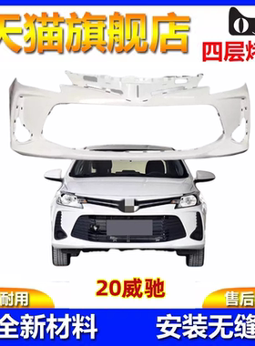 适用于20-22款丰田威驰前杠前脸威驰FS后保险杠前后包围前后杠