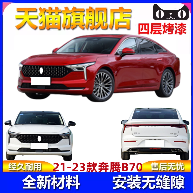 适用于保险杠21-23新款一汽奔腾B70前后保险杠前后杠皮包围护杠