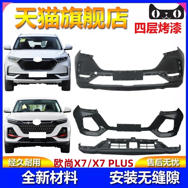 适用于长安欧尚X7 X7PLUS前保险杠后保险杠下段前后护杠护杠包围