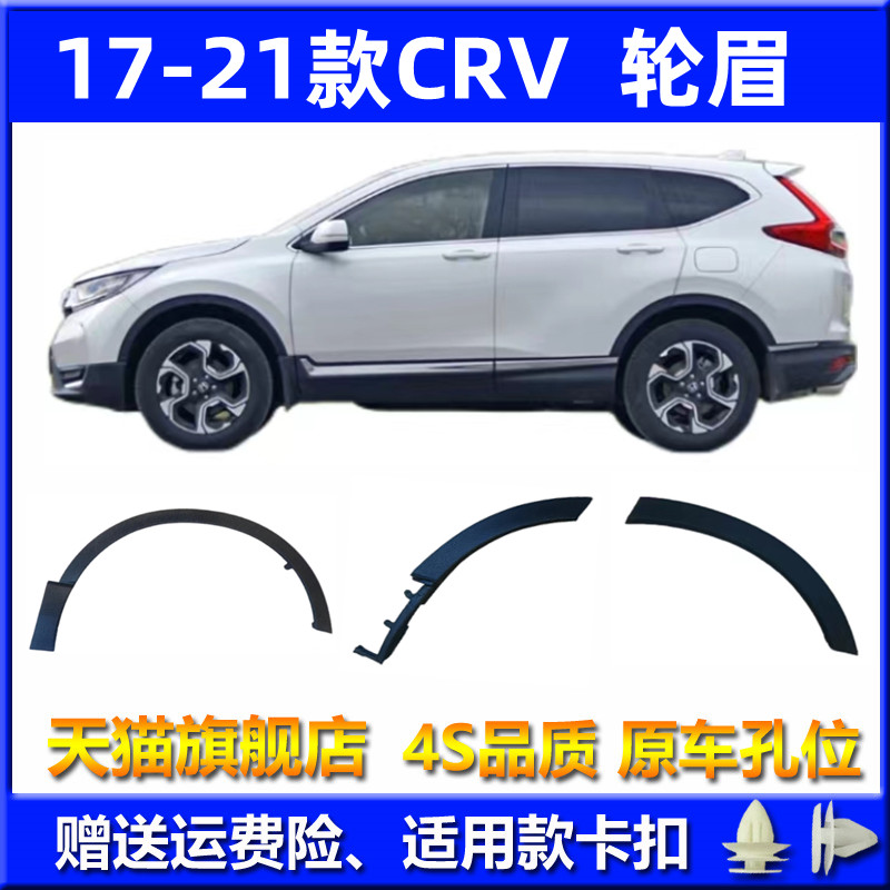 17-21款CRV叶子板防擦条轮眉