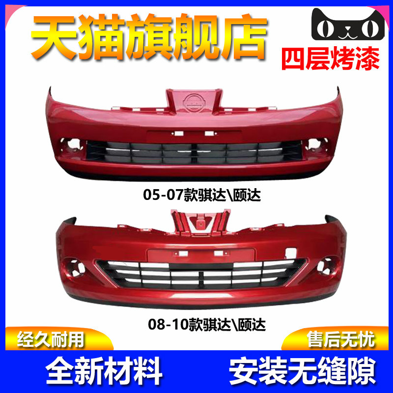 元润航骐达颐达保险杠品质保证