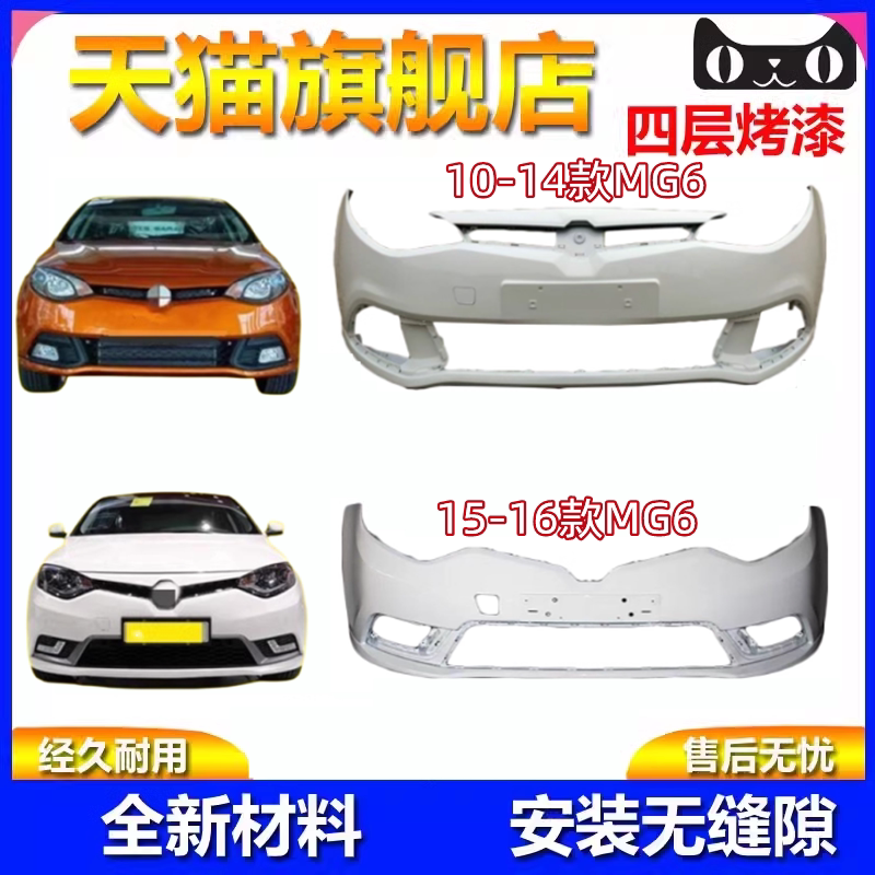 10-14名爵MG6前后保险杠