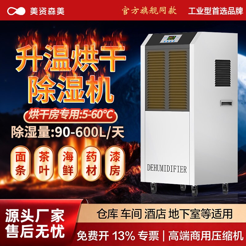 美资森美升温除湿机大功率烘干房