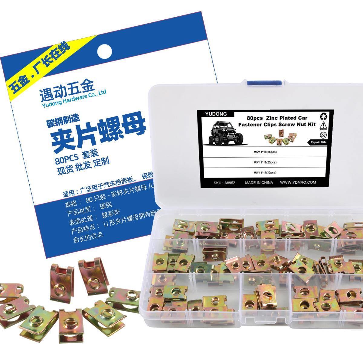 跨境80PCS盒装-彩锌夹片螺母碳钢材质-U型夹片螺母-板簧螺母