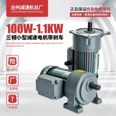 三相卧式齿轮减速电机立式减速电机380V小型电机带刹车750W1100W