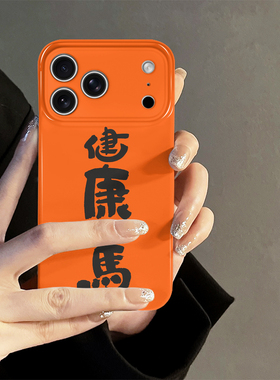 健康加马适用苹果17pro手机壳iPhone16promax新款iP15pro简约14小众13防摔套oppo12小米个性华为荣耀vivo红米