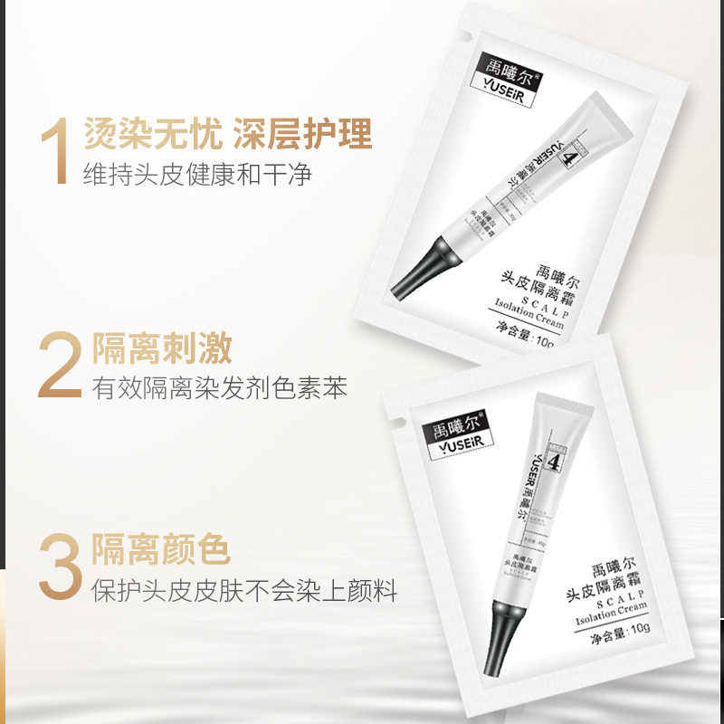 染前头皮隔离乳液保护隔离霜防粘素舒缓防止漂发染膏减少刺激