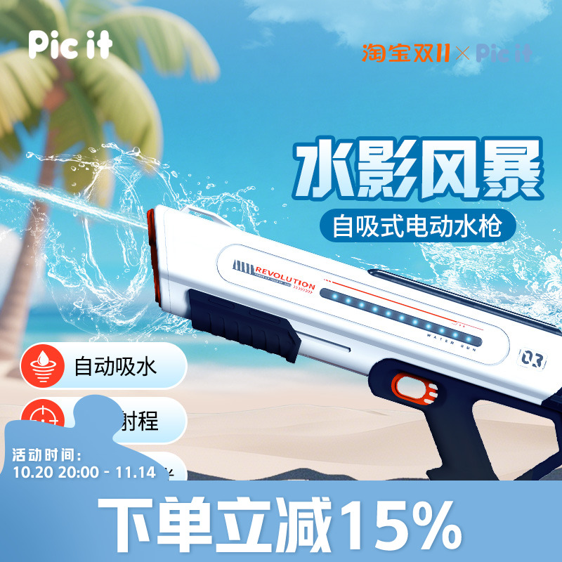 picit手自一体水影风暴水枪