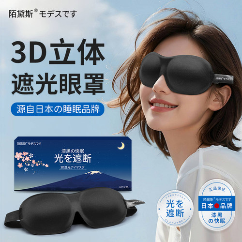 日本陌黛斯3d眼罩立体不压眼午睡眠睡觉遮光男女士学生无鼻翼护眼 - 封面