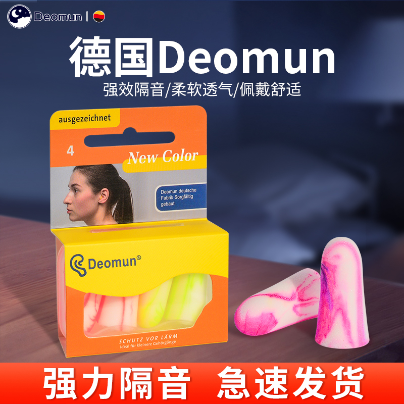 德国Deomun超级隔音耳塞睡眠睡觉专用静音降噪防噪音男打呼噜耳朵