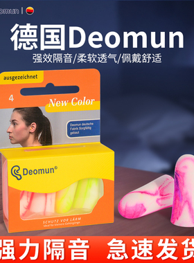 德国Deomun超级隔音耳塞睡眠睡觉专用静音降噪防噪音男打呼噜耳朵