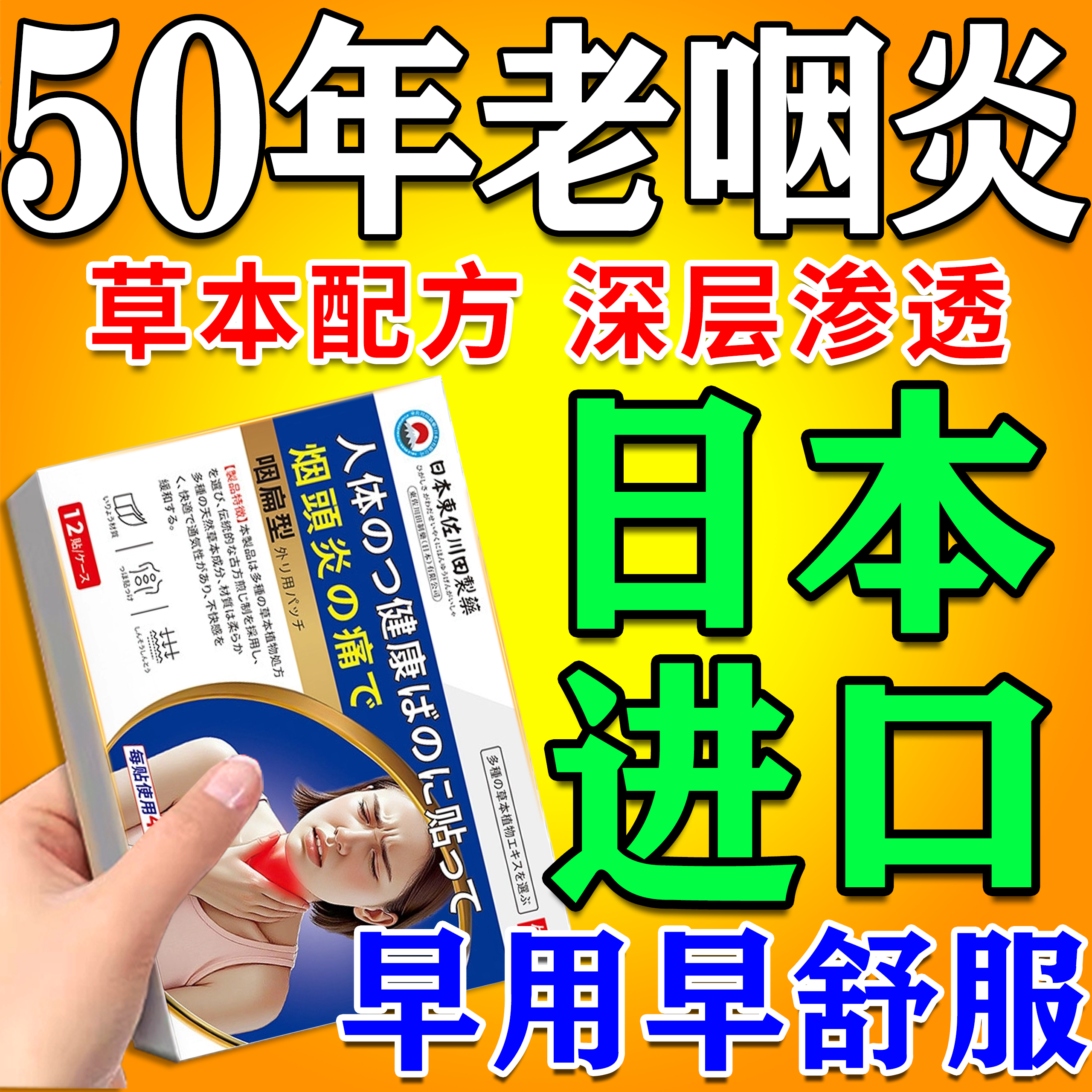 双效合一】日本慢性咽炎医用膏贴
