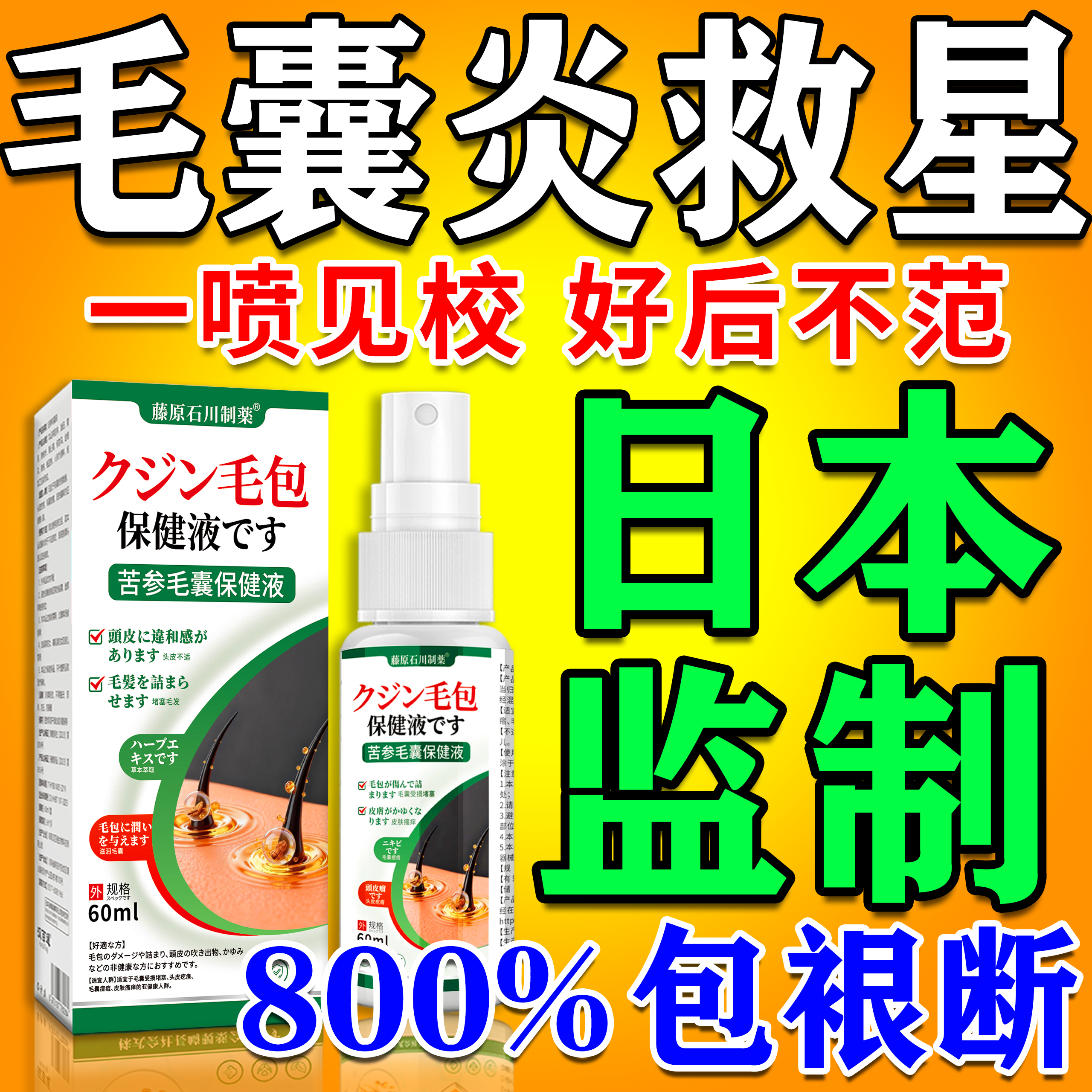 900%包冶好】毛囊炎喷剂