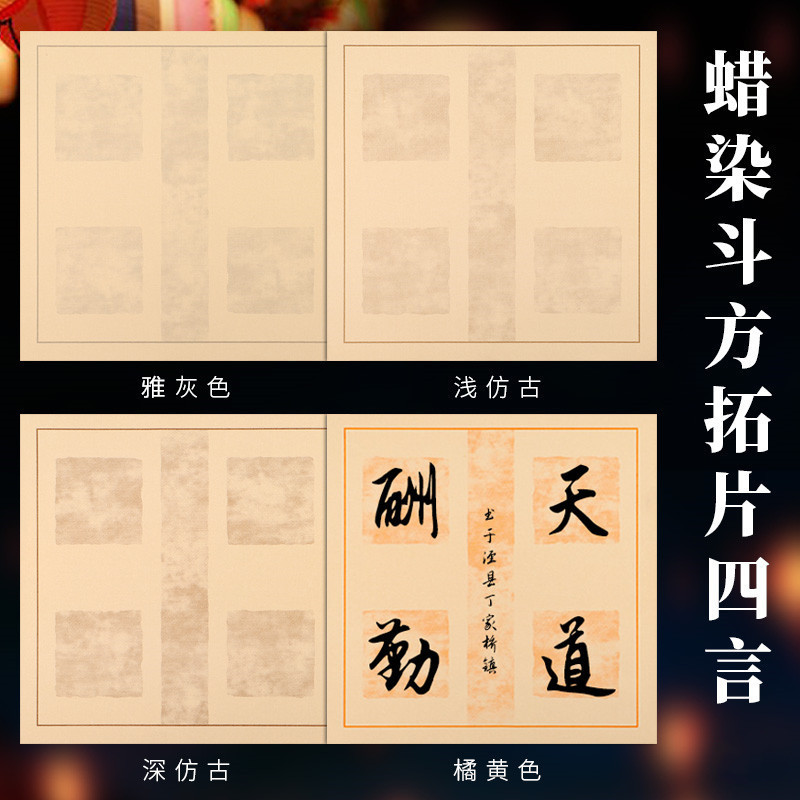 蜡染笺希古斋书写流畅四言斗方