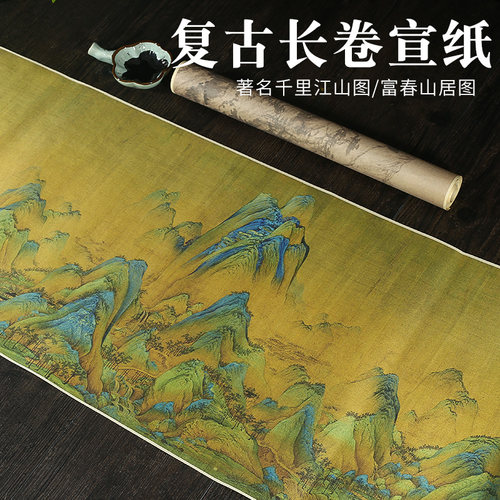 千里江山图宣纸希古斋长卷宣纸