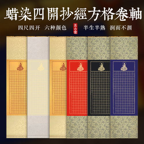 希古斋半生半熟抄经卷轴宣纸手卷