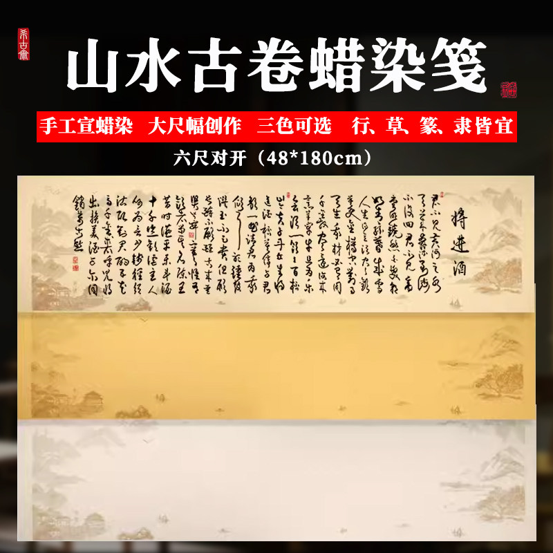希古斋 国展六尺对开山水古卷蜡染宣纸半生熟仿古毛笔书法作品纸毛笔纸张书法纸创作学生比赛专用字帖临摹纸