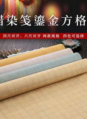 希古斋  国展蜡染鎏金笺蜡染方格子宣纸半生熟四尺整张对开小楷毛笔软笔书法作品纸书法比赛专用字帖临摹篆隶