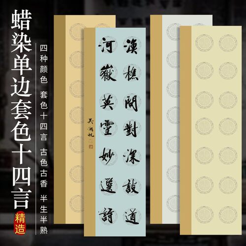 七言对联蜡染瓦当希古斋写大字