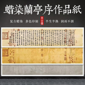 希古斋 王羲之兰亭序 宣纸书法半生半熟仿古蜡染四尺对开王羲之毛笔作品纸行书专用兰亭序临摹字帖高级感