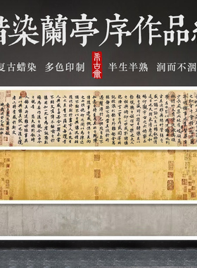 希古斋  【王羲之兰亭序】宣纸书法半生半熟仿古蜡染四尺对开王羲之毛笔作品纸行书专用兰亭序临摹字帖高级感