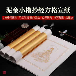 希古斋 精制泥金熟宣288方格子四尺宣纸临摹抄经本小楷毛笔书法心作品纸心静手抄经卷临摹字帖心境抄经本行书