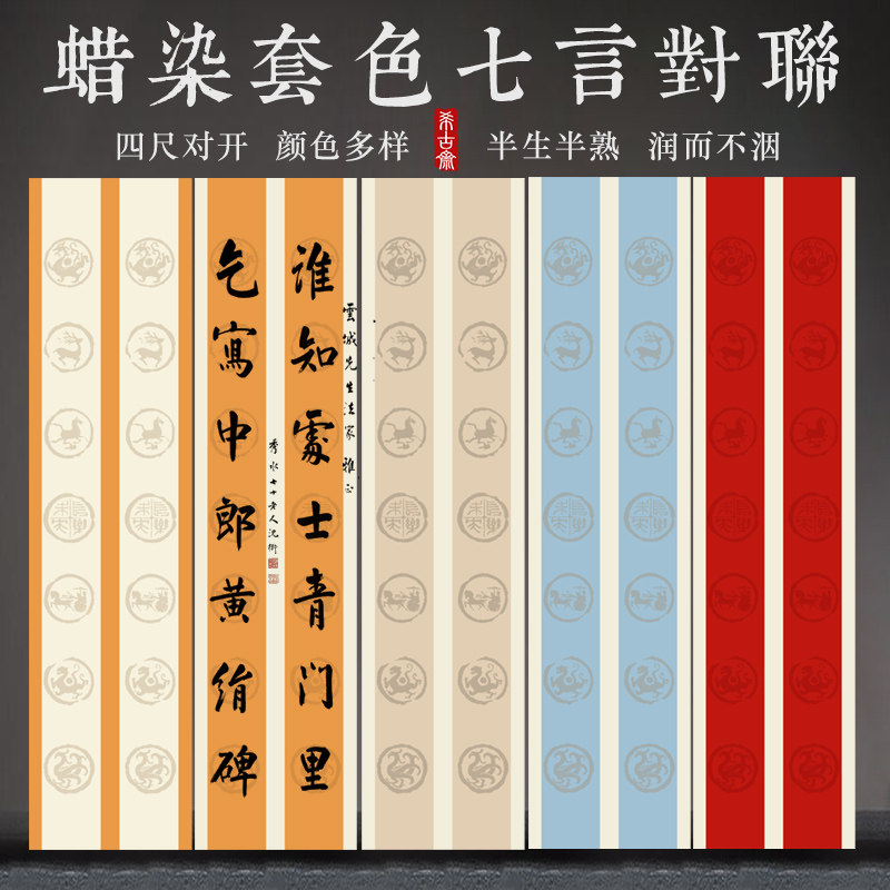希古斋  精制蜡染笺宣纸半生熟仿古瓦当四尺对开14格双七言毛笔书法参赛作品对联纸
