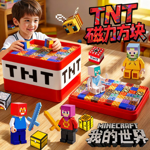 德国品质我的世界TNT磁力方块积木儿童拼搭玩具男女通用益智礼物