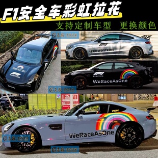 AMG GT F1安全车彩虹拉花贴纸极氪001车身侧裙个性彩条装饰贴