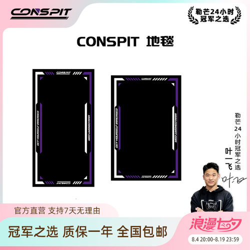 Conspit赛车模拟器地垫地毯