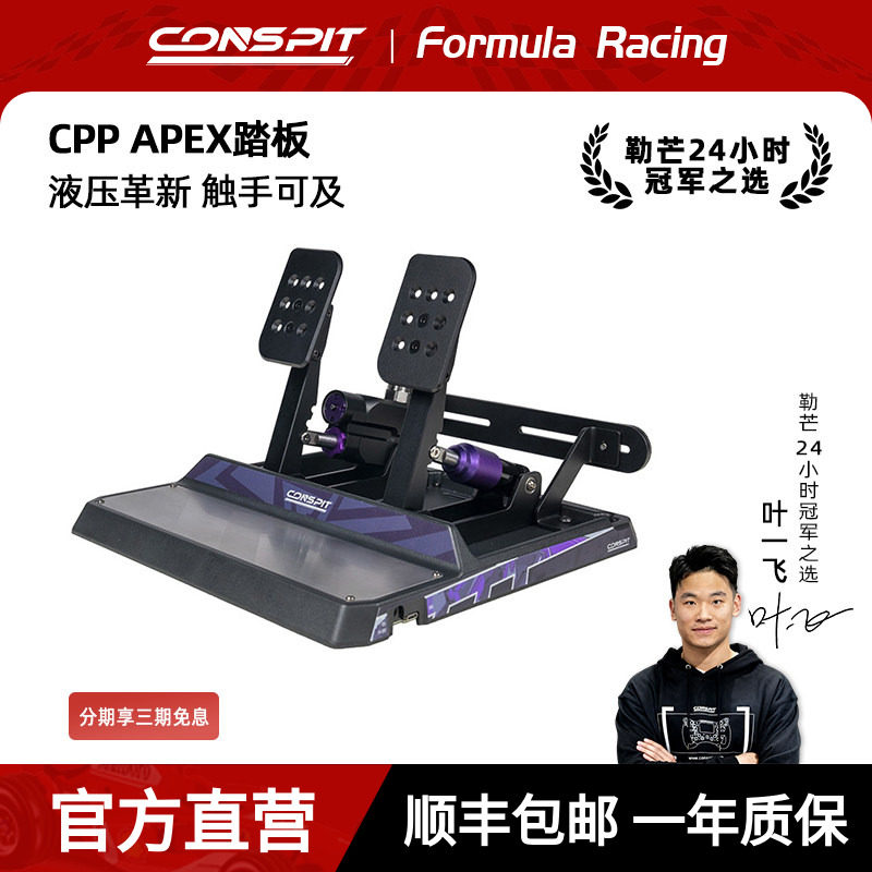 【新品】CONSPIT模拟赛车踏板CPP APEX液压油压刹车模拟驾驶器踏板游戏外设支持地面安装使用