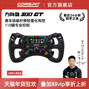 【新品首发】CONSPIT 300GT赛车级碳纤维轻量化构型 专业级F1力回馈方向盘职业车手同款赛车模拟器方向盘