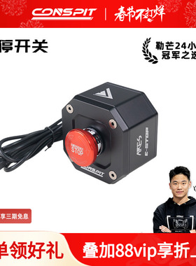 CONSPIT赛车模拟器配件游戏方向盘模拟驾驶器直驱基座专业配件急停开关