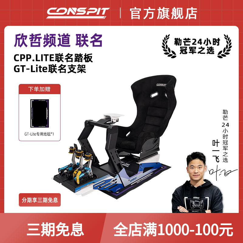 CONSPITGT-Lite支架谢欣哲联名