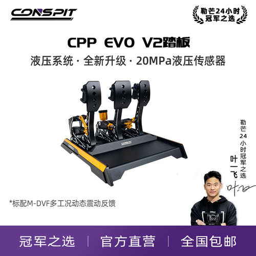 CONSPIT震动液压踏板CPPEVOV2