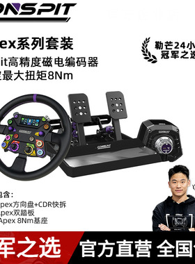 【新品】CONSPIT Ares Apex 8NM 310APEX CPP APEX踏板套装高精度磁电编码器直驱基座模拟器基座方向盘