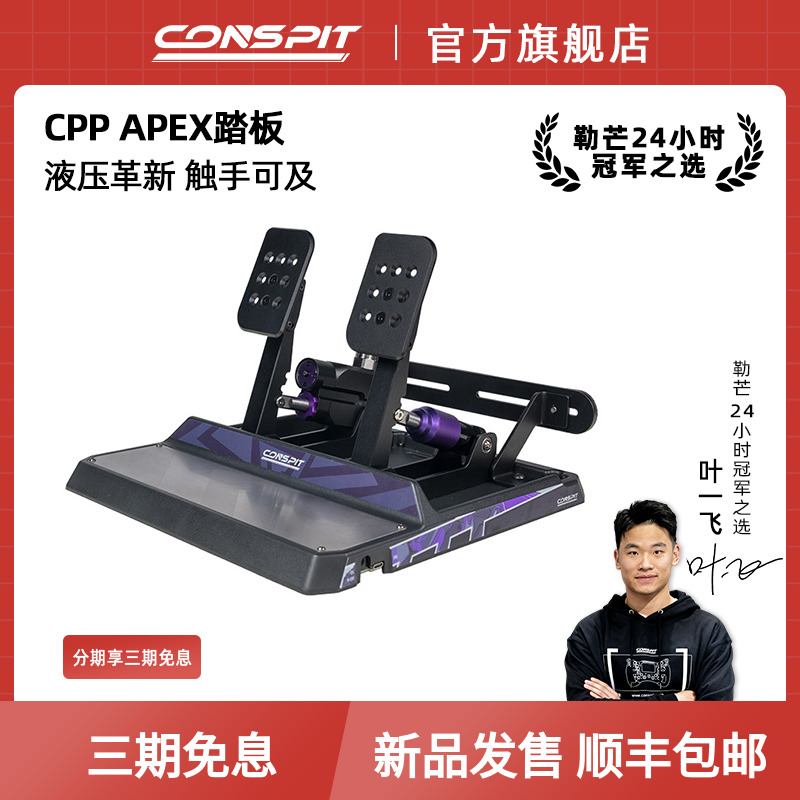 【新品】CONSPIT模拟赛车踏板CPP APEX液压油压刹车模拟驾驶器踏板游戏外设支持地面安装使用